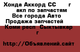 Хонда Аккорд СС7 1994г F20Z1 акп по запчастям - Все города Авто » Продажа запчастей   . Коми респ.,Сыктывкар г.